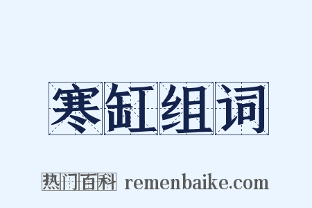 寒缸组词是什么意思的图片